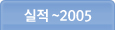 2005~